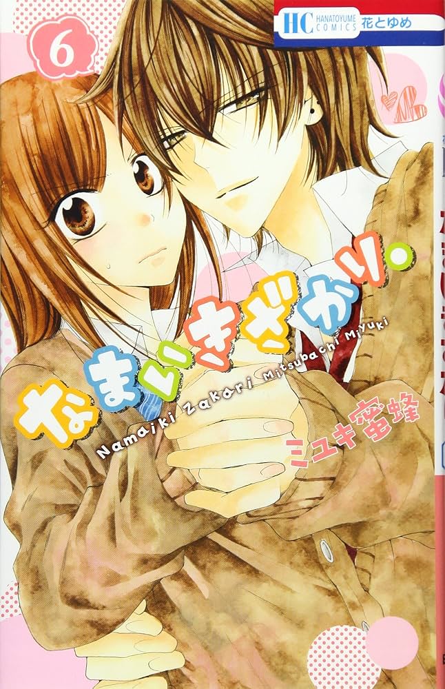 なまいきざかり 全巻 ＋単行本6冊 Amazon.co.jp: なまいきざかり。 6 (花とゆめCOMICS) : ミユキ